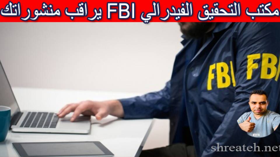 ينفق مكتب التحقيقات الفيدرالي (FBI) الملايين على برامج تتبع وسائل التواصل الاجتماعي