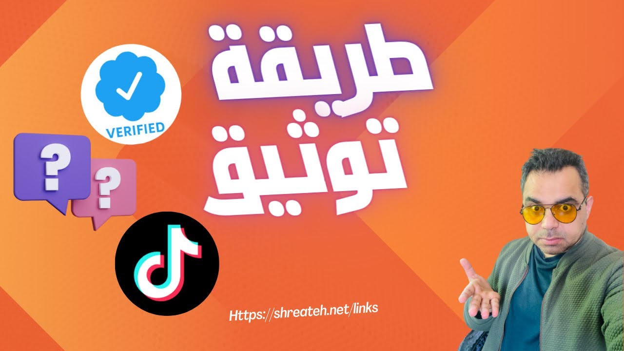 verify tiktok account with blue badge طريقة توثيق حساب بالعلامة الزرقاء