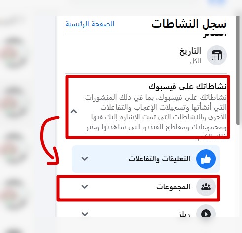 سجل نشاط مجموعة الفيسبوك