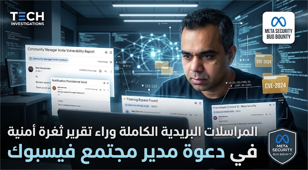 ثغرة أمنية في فيسبوك: من الإرسال إلى الرفض النهائي عبر ستة أسابيع