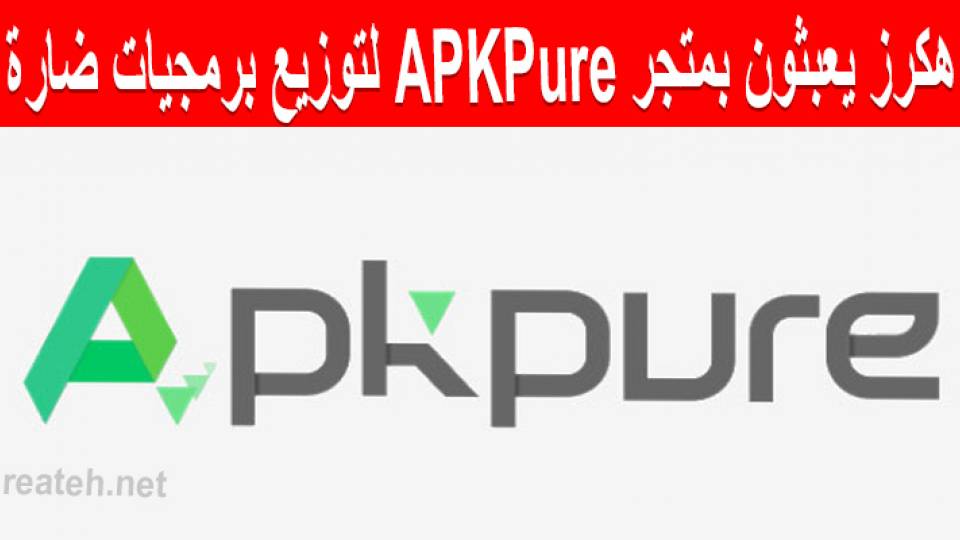 هكرز يعبثون بمتجر APKPure لتوزيع برمجيات ضارة