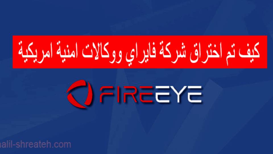 كيف تم اختراق شركة FireEye ووكالات امنية امريكية